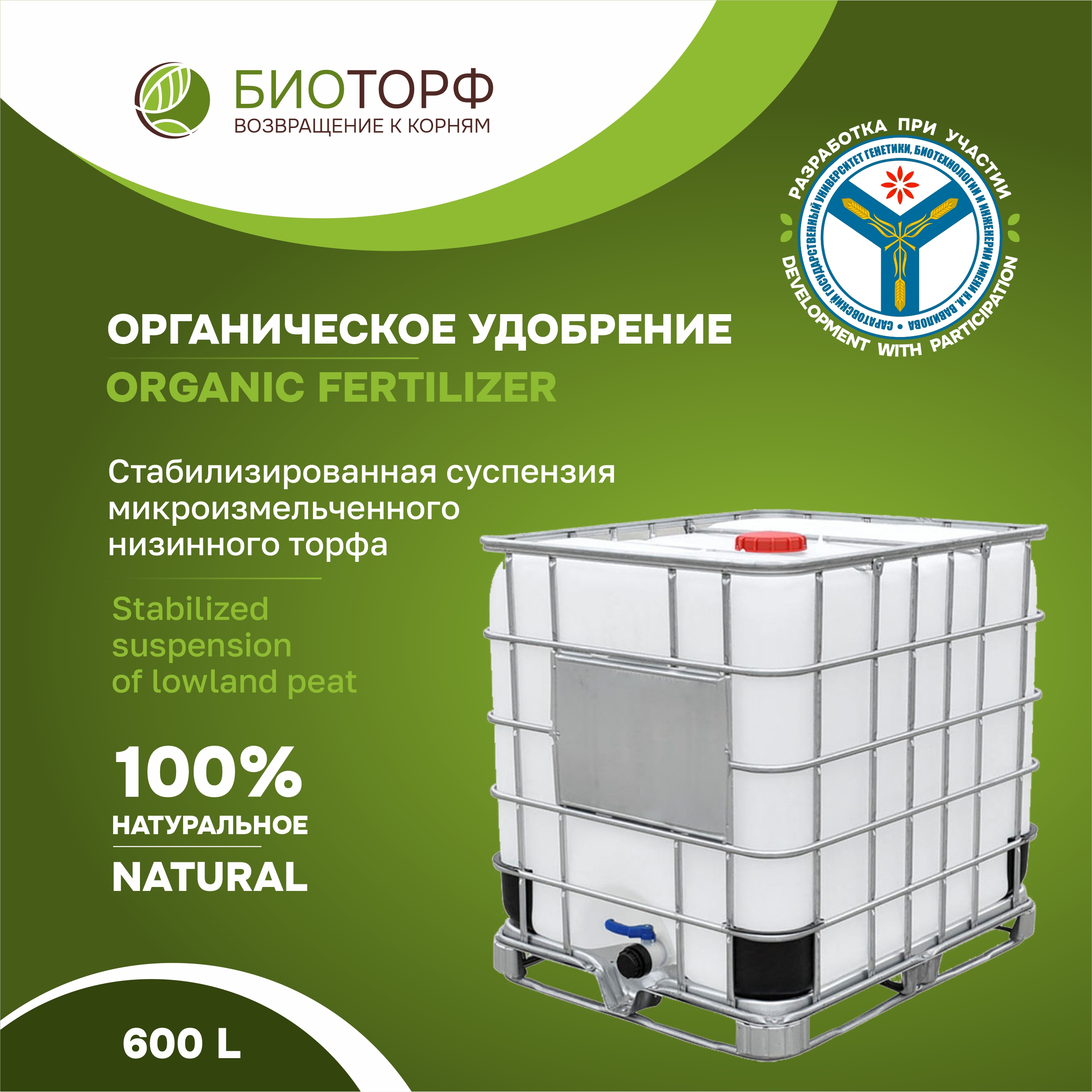 Biotorf, organic pasty fertilizer, 600l