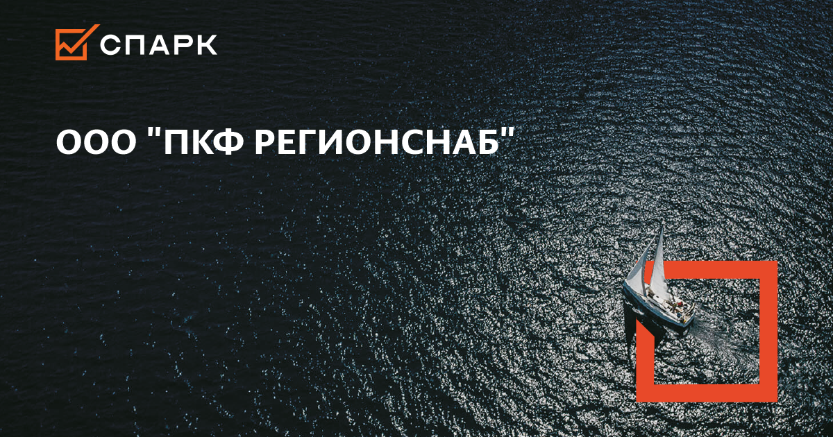 ООО ПКФ РегионСнаб