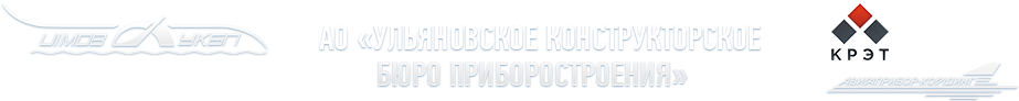 АО «Ульяновское конструкторское бюро приборостроения»