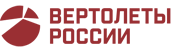 АО «Вертолеты России» 