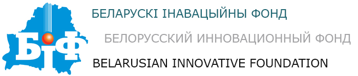 Белорусский Инновационный Фонд