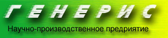 LLC Scientific and Production Enterprise Generis