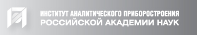 «ФГБУН Институт аналитического приборостроения Российской академии наук»