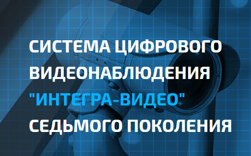 СИСТЕМА ЦИФРОВОГО ВИДЕОНАБЛЮДЕНИЯ 