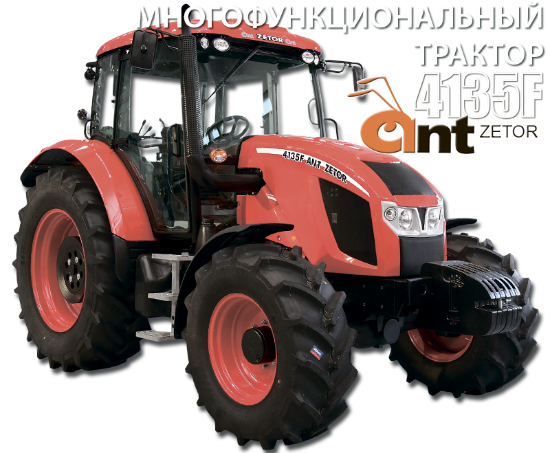 Многофункциональный трактор 4135F