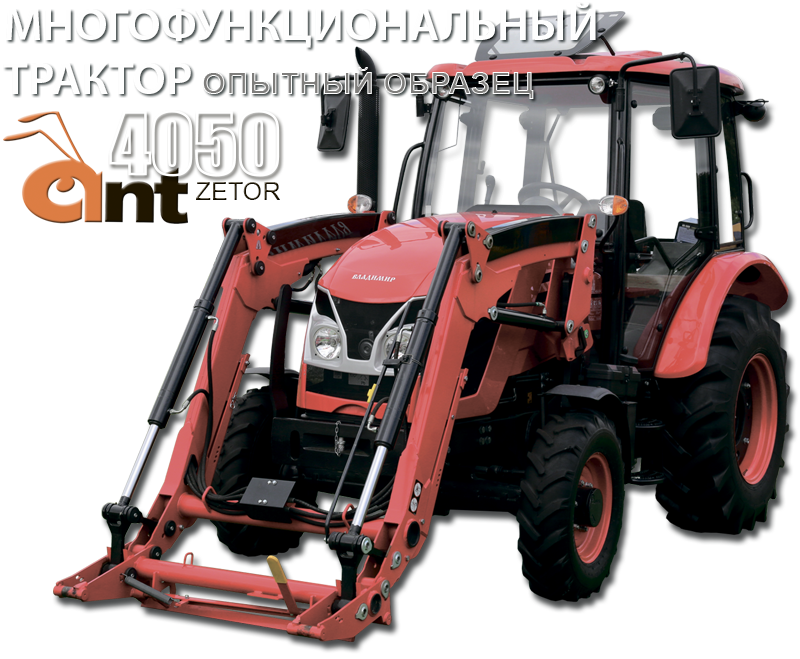 Многофункциональный трактор 4050