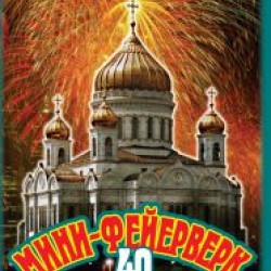 ПРАЗДНИЧНЫЙ САЛЮТ-40