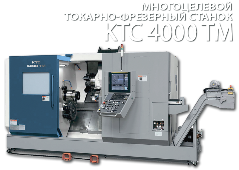 Токарно-фрезерный обрабатывающий центр ТМ4000 