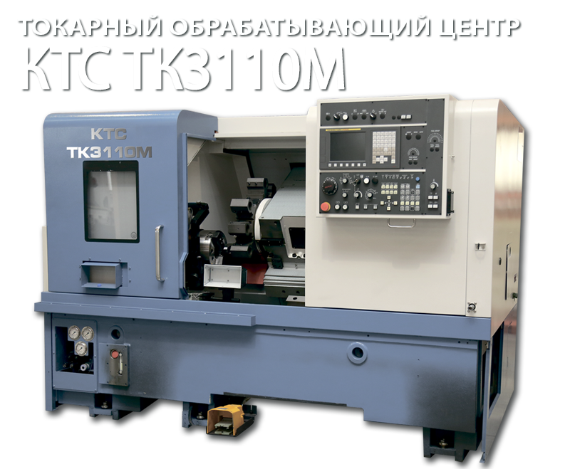 Токарно-фрезерный обрабатывающий центр «КТС» ТК3110 М 