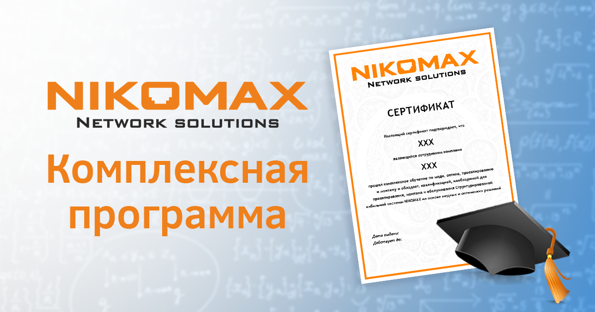 Online course for installers of cable networks Comprehensive program of SKS NIKOMAX