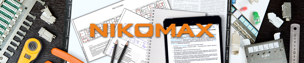 Онлайн-курс для инсталляторов кабельных сетей «Комплексная программа СКС NIKOMAX»
