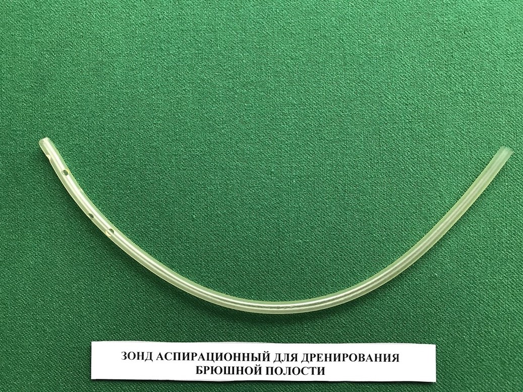 Зонд аспирационный для дренирования брюшной полости
