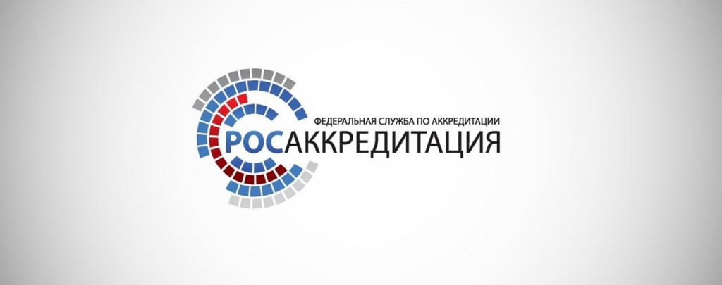 Сертификация в системе Росаккредитации