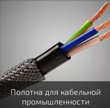 Полотна для кабельной промышленности