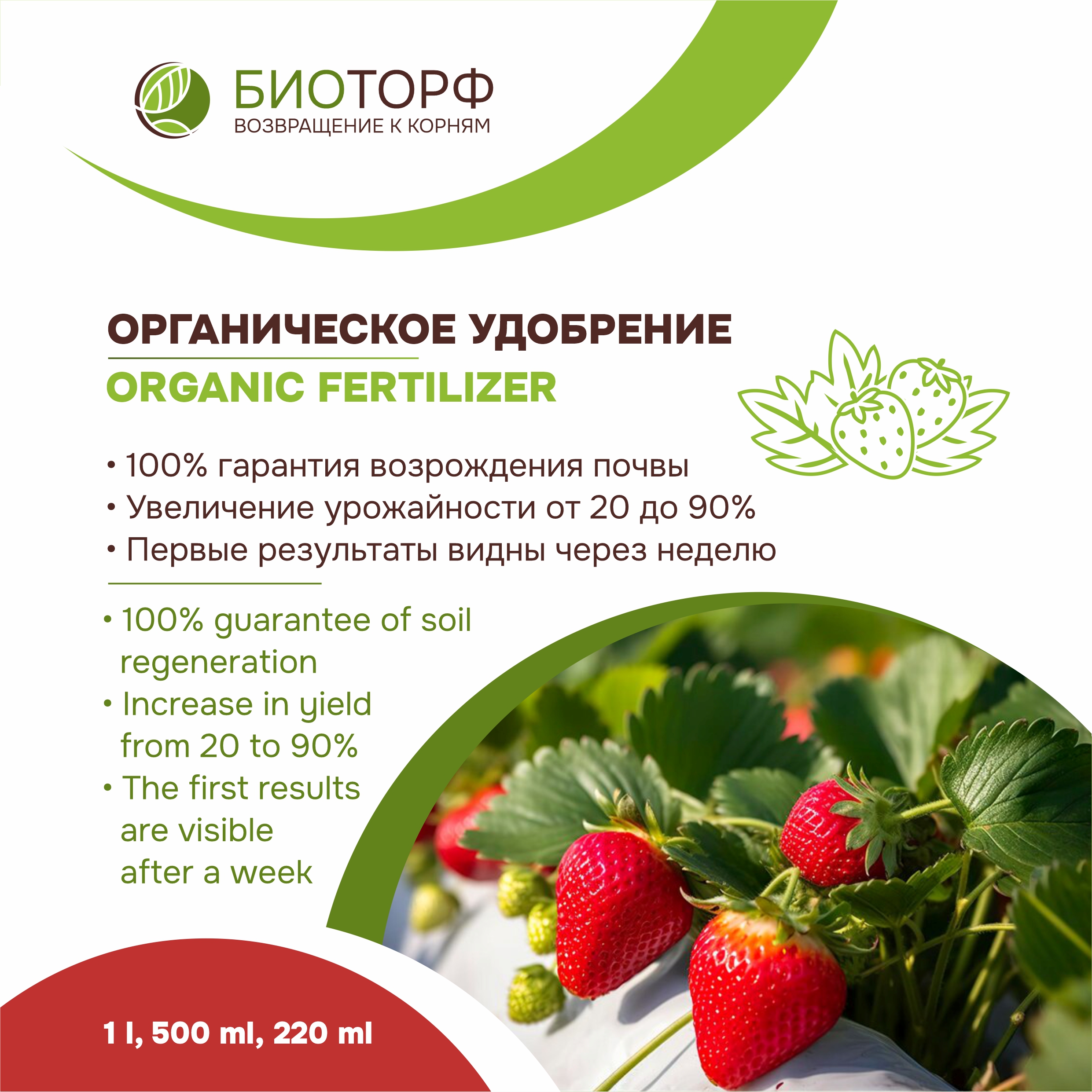 Biotorf, organic liquid fertilizer for strawberries, 220 ml, 500 ml, 1 l