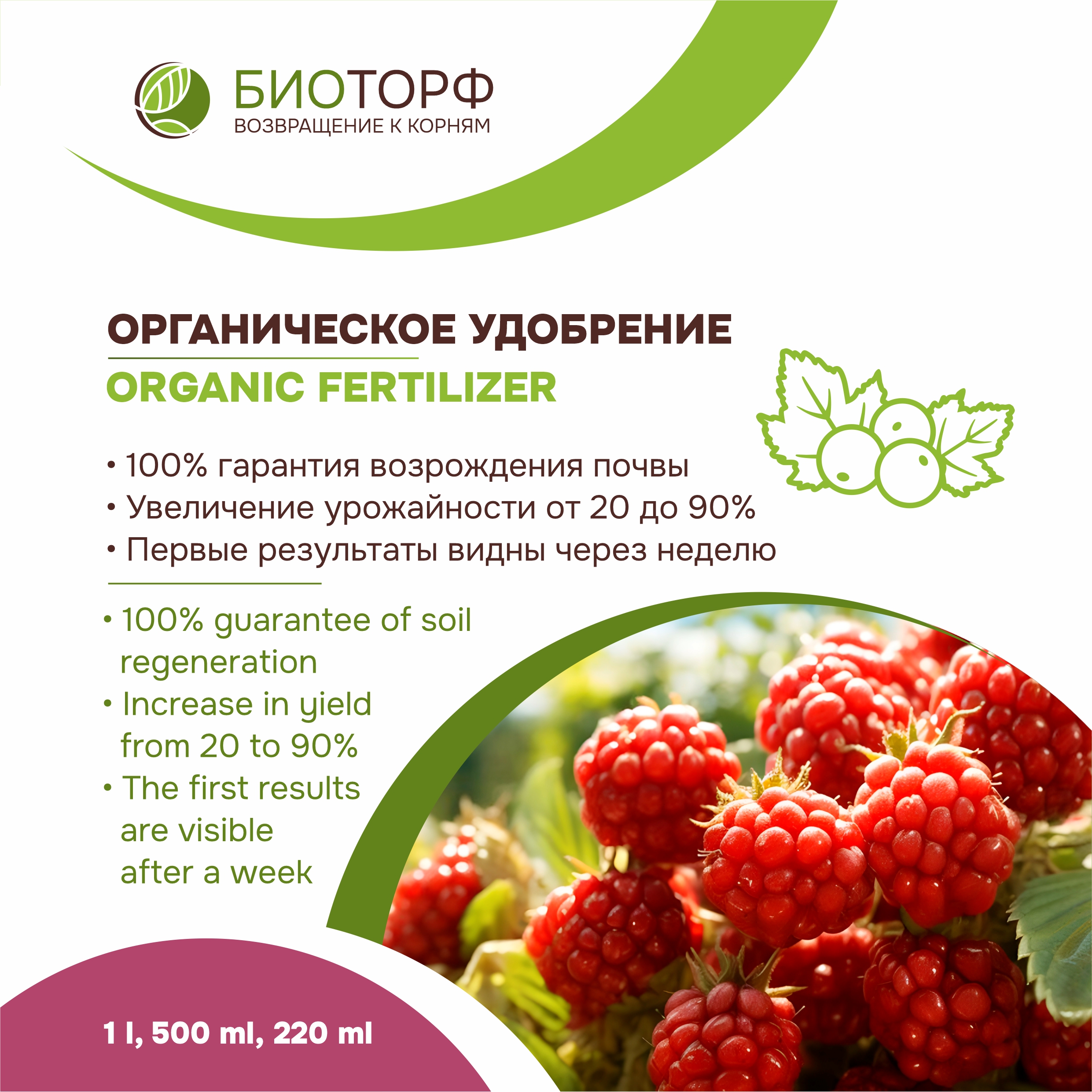Biotorf, organic liquid fertilizer for fruit and berry bushes, 220 ml, 500 ml, 1 l