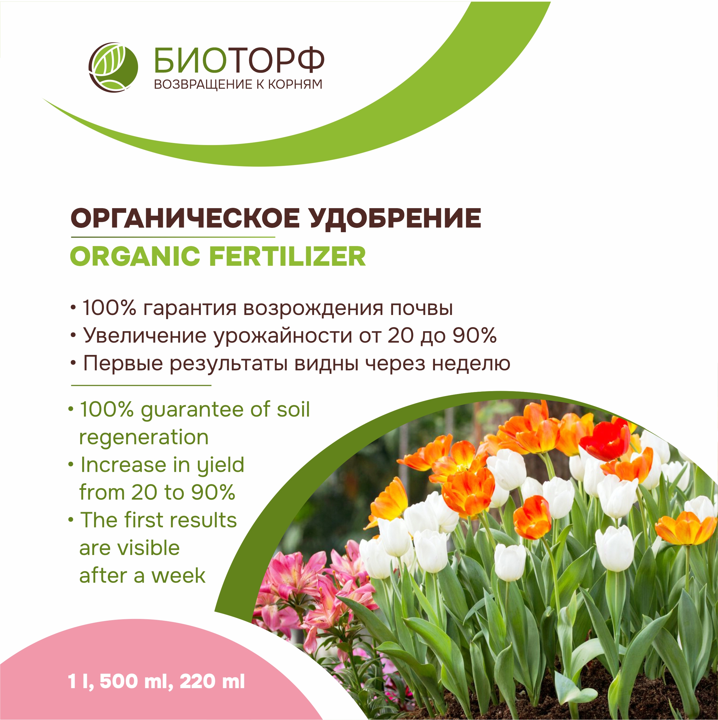Биоторф, органическое удобрение для цветочных растений, жидкое, 220мл, 500мл, 1 л