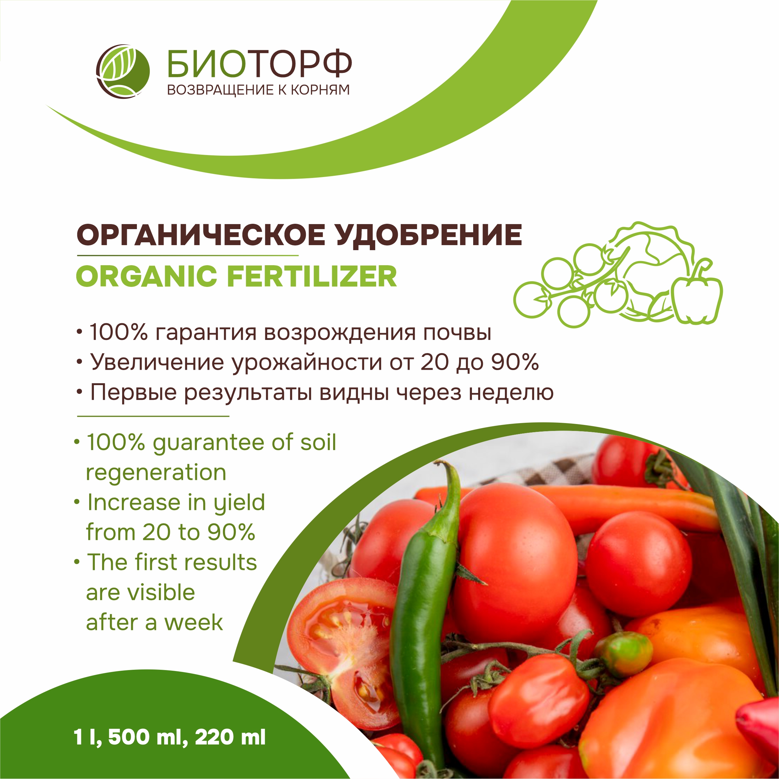 Biotorf, organic liquid fertilizer for tomatoes, peppers, cucumbers, eggplants, cabbage, zucchini, 220 ml, 500 ml, 1 l