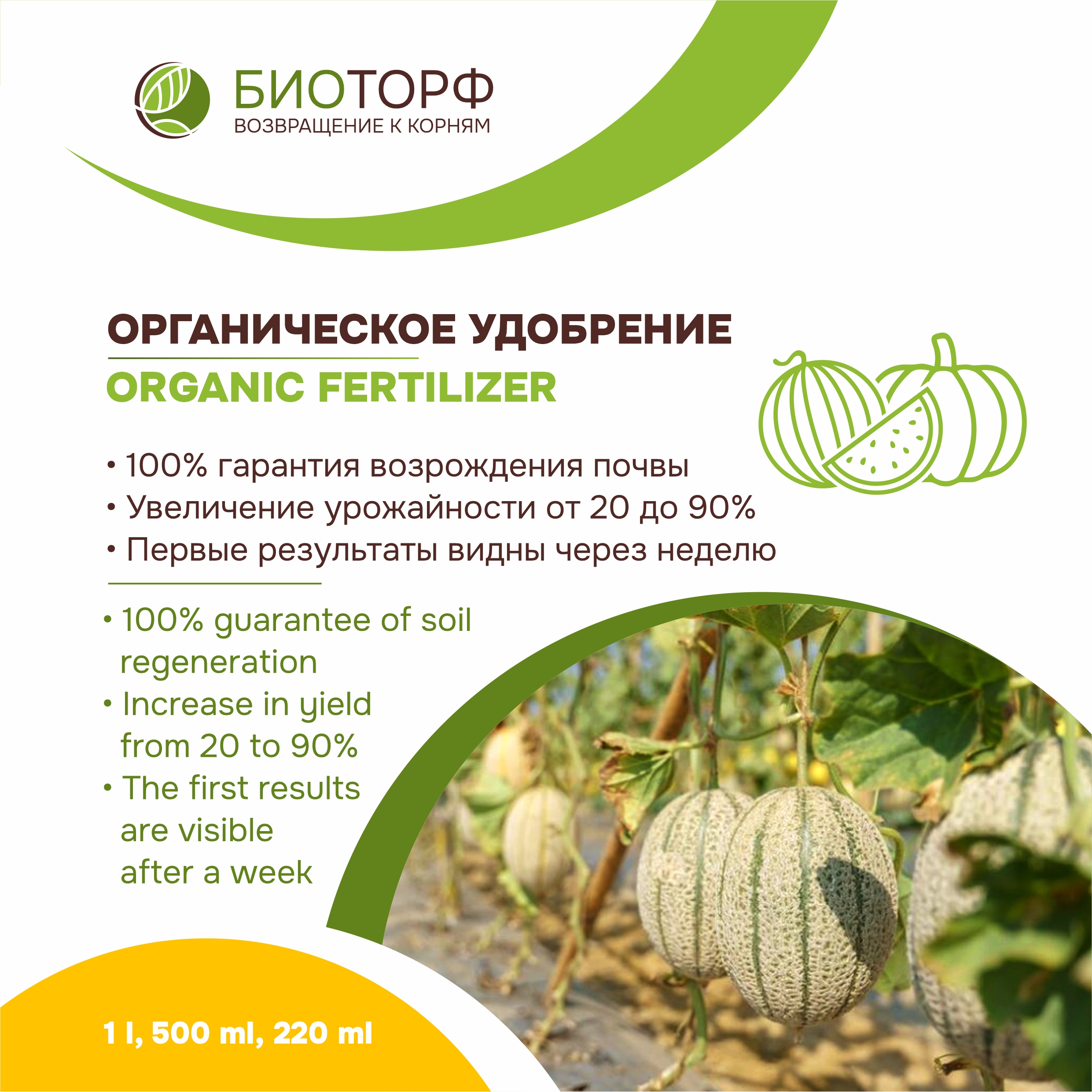 Биоторф, органическое удобрение для арбузов, дынь, тыкв, жидкое, 220мл, 500мл, 1 л