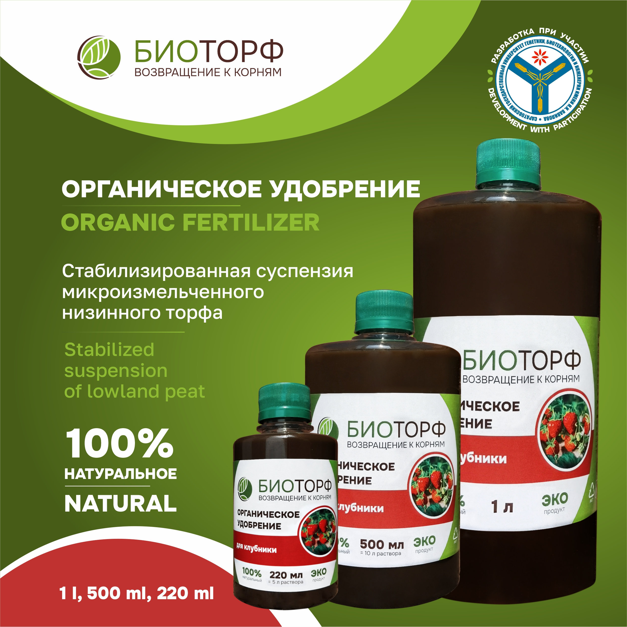 Biotorf, organic liquid fertilizer for strawberries, 220 ml, 500 ml, 1 l