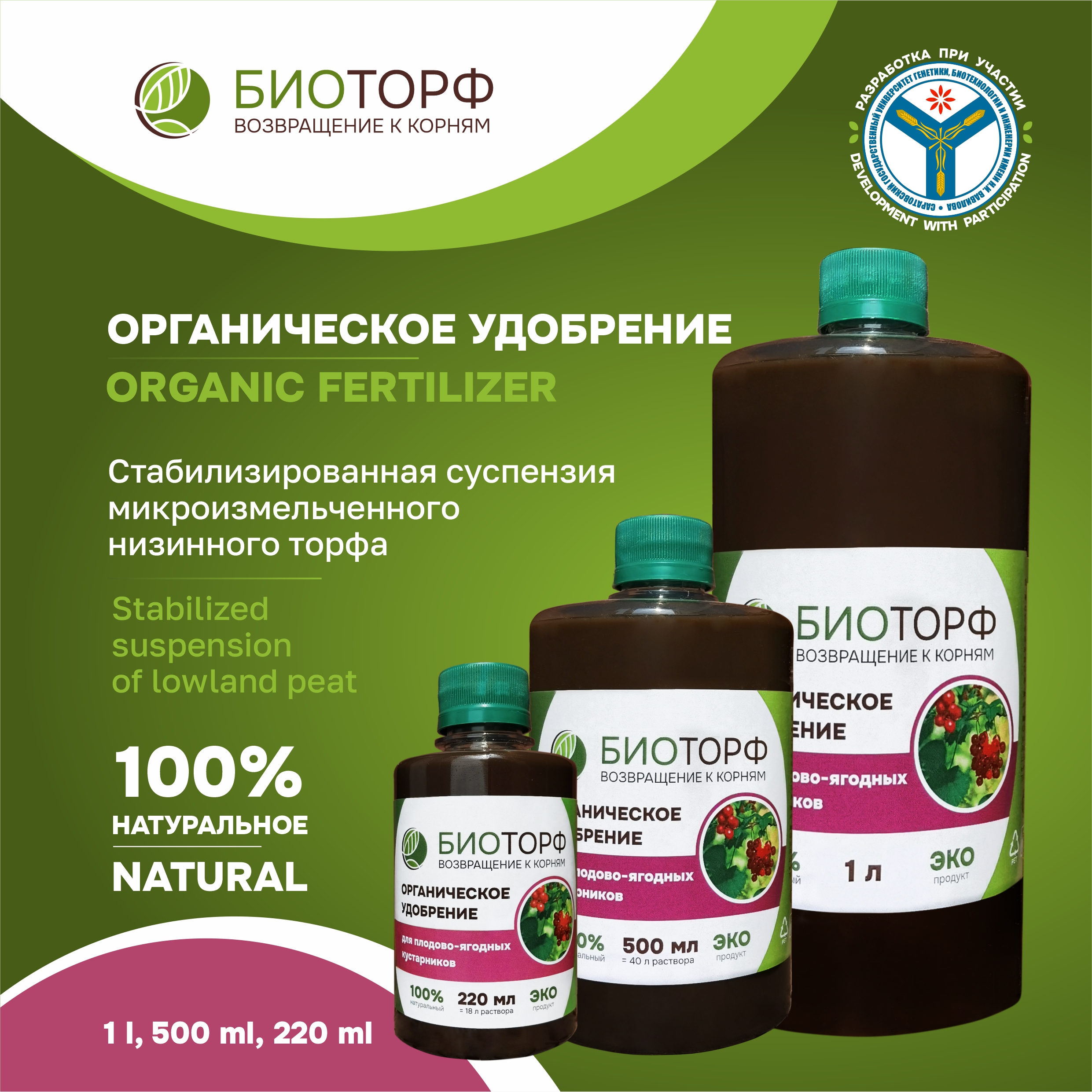 Biotorf, organic liquid fertilizer for fruit and berry bushes, 220 ml, 500 ml, 1 l