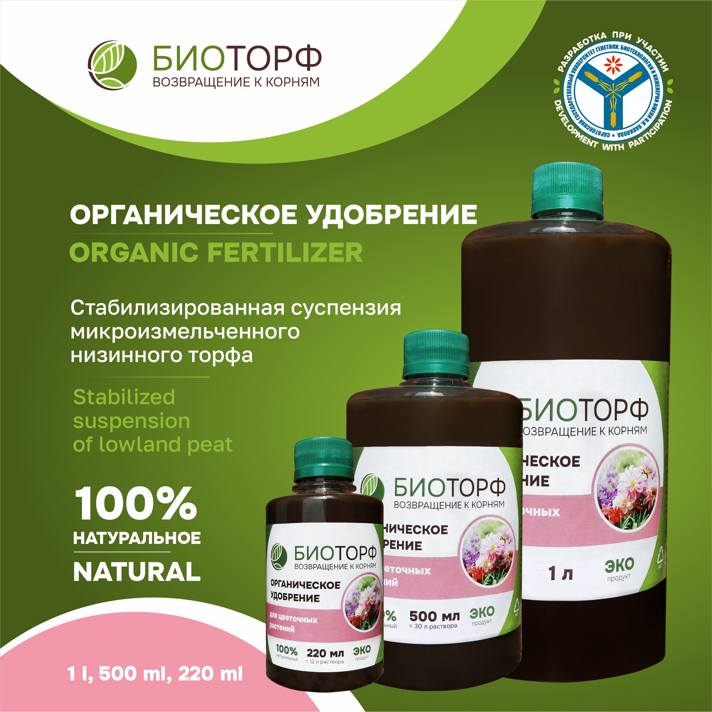 Biotorf, organic liquid fertilizer for flowers, 220 ml, 500 ml, 1 l