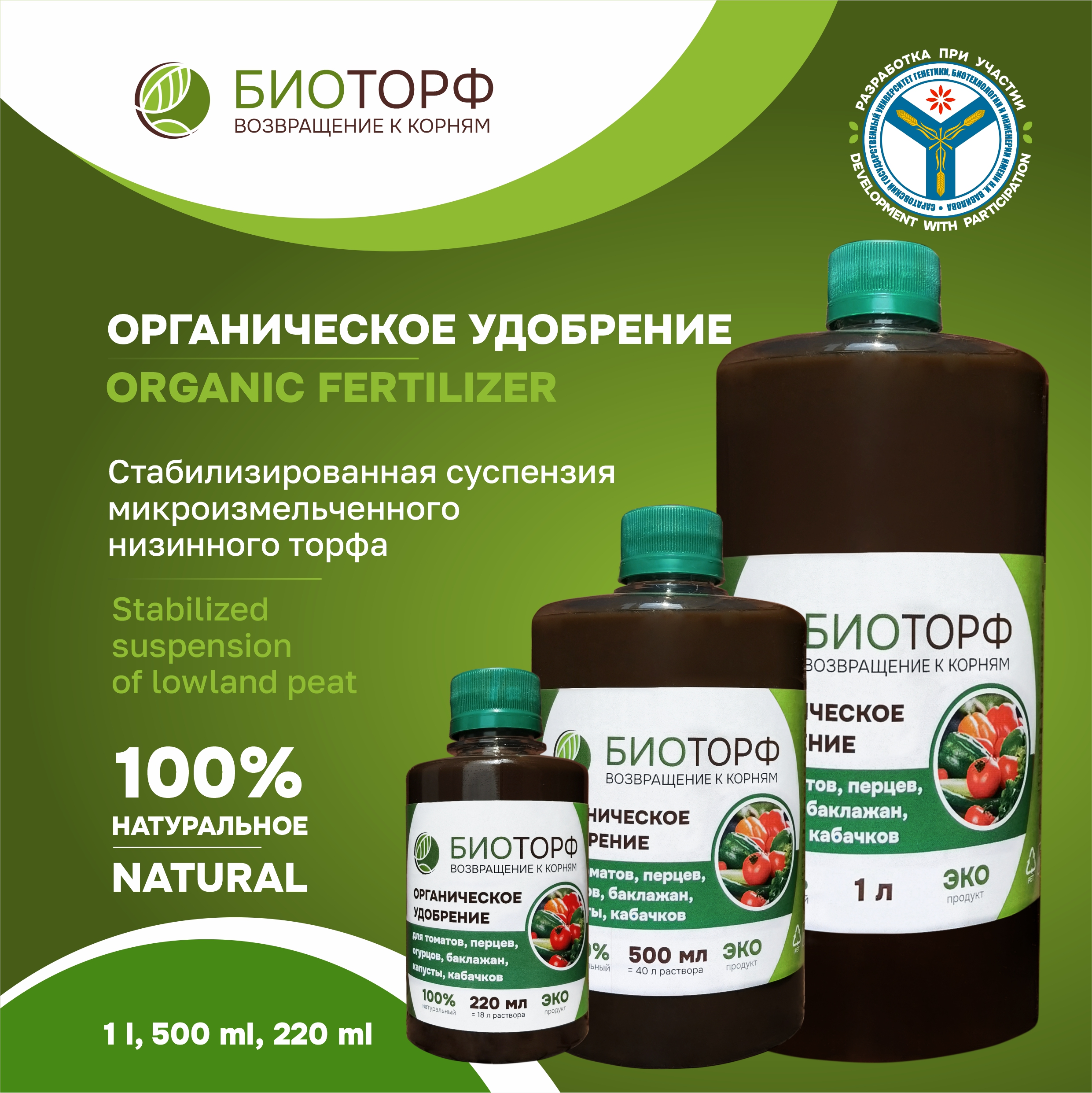 Biotorf, organic liquid fertilizer for tomatoes, peppers, cucumbers, eggplants, cabbage, zucchini, 220 ml, 500 ml, 1 l
