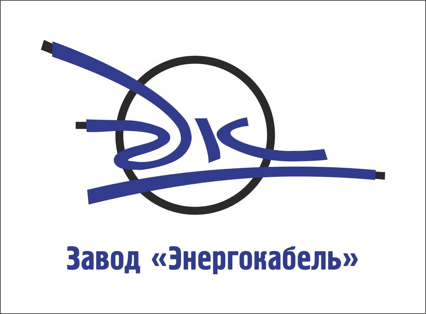 завод энергокабель электроугли. энергокабель электроугли. логотипы кабельных заводов. ао «завод «энергокабель». кабельный завод энергокабель.